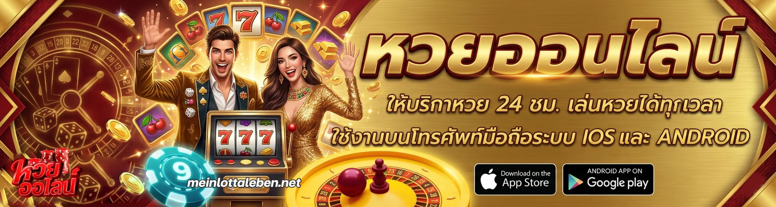แนวทางหวยออนไลน์