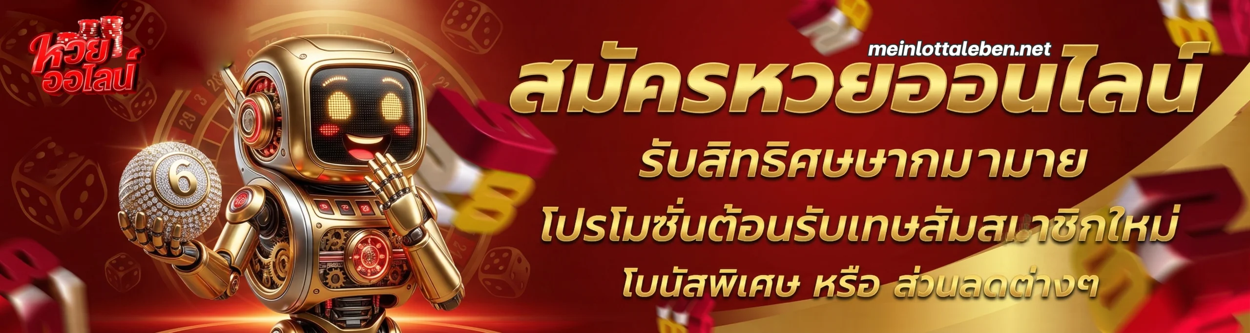 โปรโมชั่น หวยออนไลน์